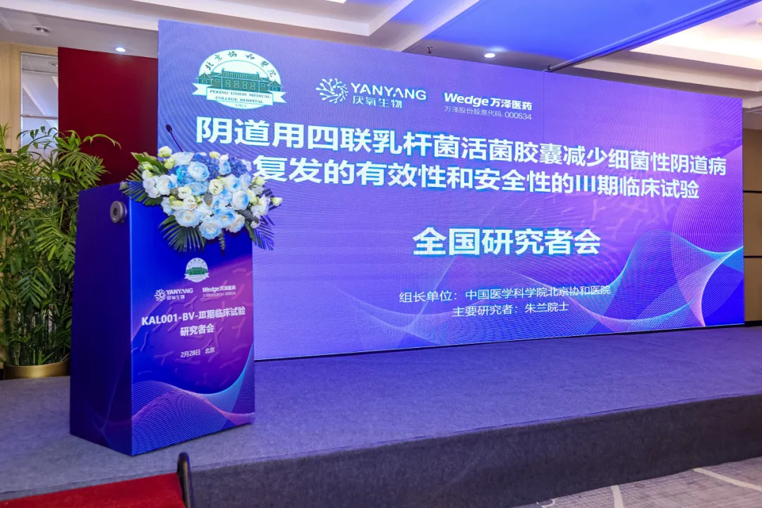 国内首个阴道用四联乳杆菌创新药（KAL-001）III期临床试验启动会召开，厌氧生物实力护航BV复发防治
