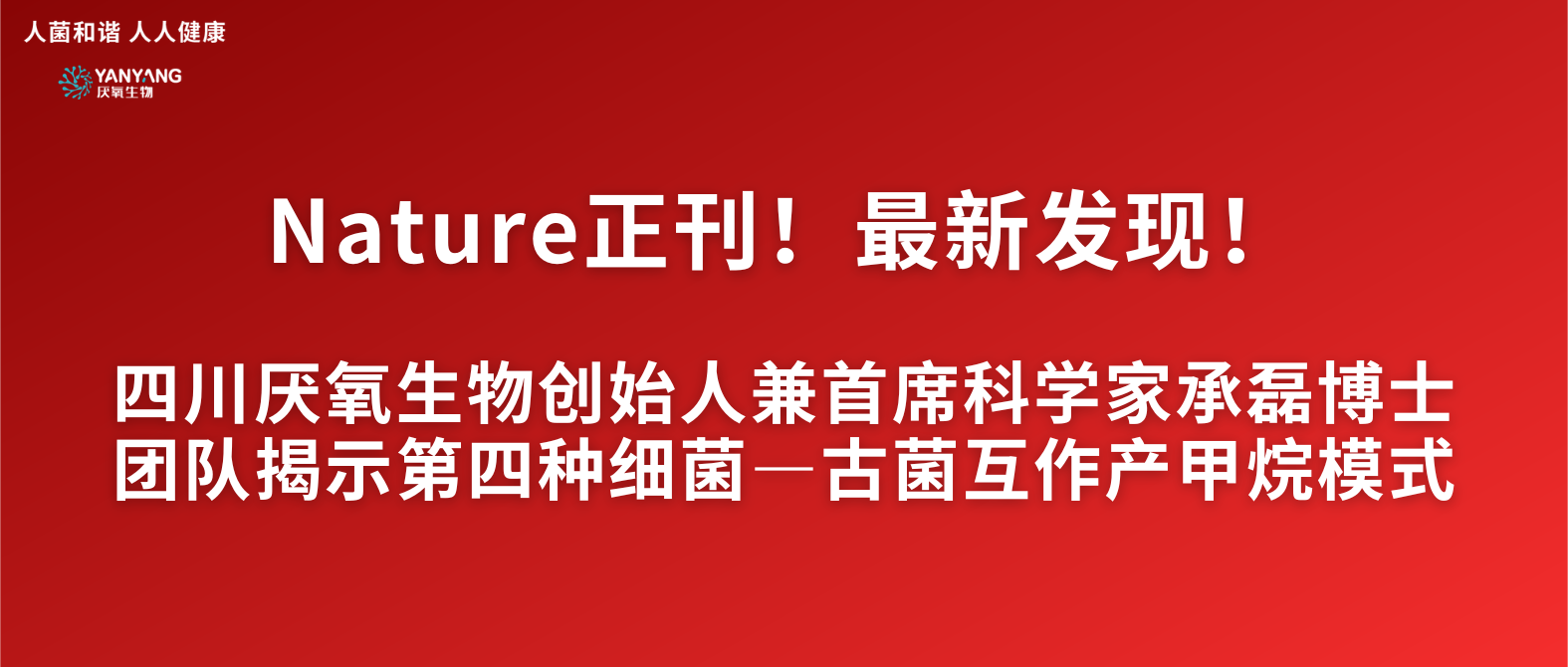 Nature正刊！四川厌氧生物创始人兼首席科学家承磊带领团队揭示第四种细菌&mdash;古菌互作产甲烷模式