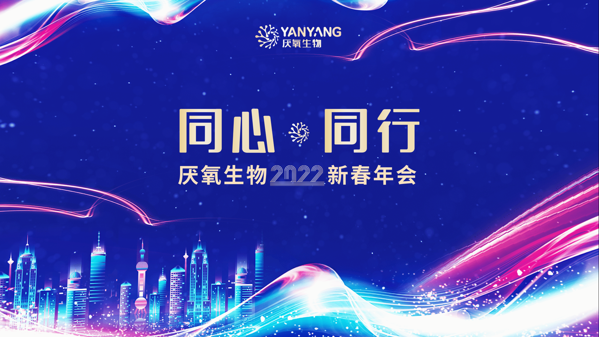 '同心同行|2022四川厌氧生物年会'